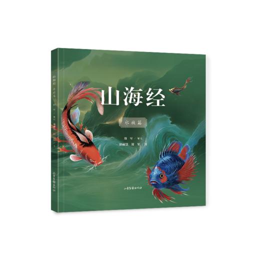 山海经珍禽篇 +山海经水族篇 商品图0