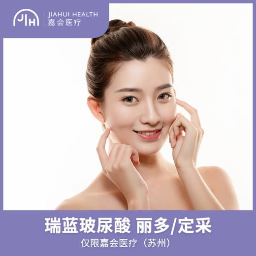 仅限苏州 瑞蓝玻尿酸 丽多/定采 商品图0