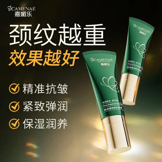 【临期秒杀】【效期至2026年4月】嘉媚乐初抗赋活舒纹美颈霜  紧实提拉  舒纹平滑 商品图1