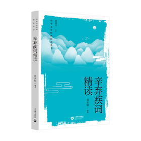 辛弃疾词精读（中华文史经典精读系列）