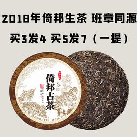 【会员日直播】买3发4 买5发7 倚邦生茶2018年357克 班章同源 山野气强