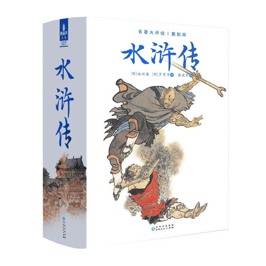 戴敦邦 名著大师绘·水浒传刷边版  三国演义刷边版 商品图4