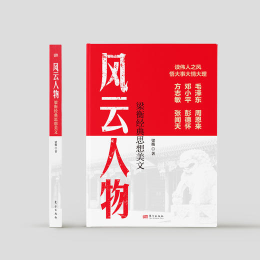 《风云人物：梁衡经典思想美文》 商品图1