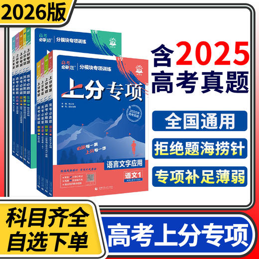2026高考必刷题上分专项语文英语数学物理化学生物政治历史地理语法完型阅读高中专项训练 商品图0