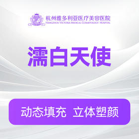 濡白天使（新客特惠价）(限购首支)