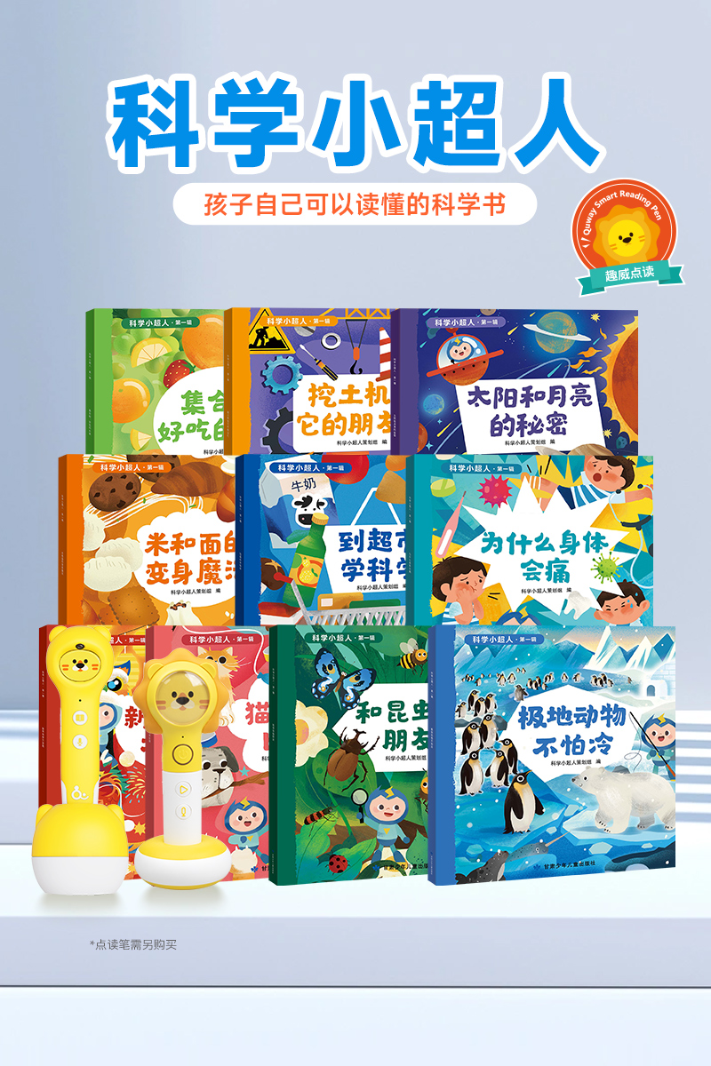 科学小超人（10册）