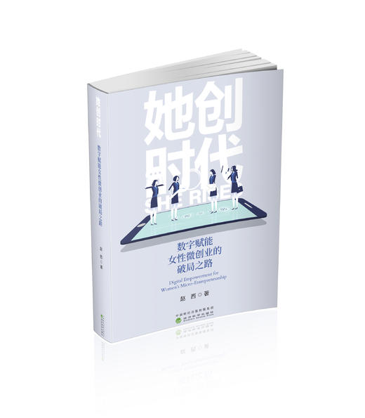 她创时代:数字赋能女性微创业的破局之路 商品图0