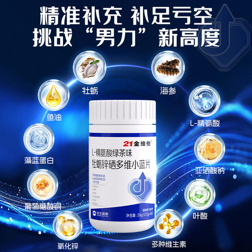 【精准补充 挑战“男力”新高度】21金维他 L-精氨酸绿茶味牡蛎锌硒多维小蓝片0.5g*60片【品牌直发】 商品图0