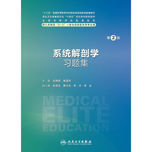 系统解剖学习题集（第2版） 商品图1