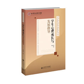 学生心理成长与发展指导 9787303296705 李亦菲/著 中小学教师能力提升线上课程配套讲义 北京师范大学出版社 正版书籍