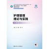 护理管理理论与实践（第3版） 商品缩略图1
