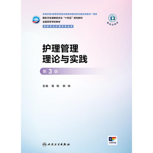 护理管理理论与实践（第3版） 商品图1