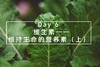 Day 6：维生素——维持生命的营养素（上） 商品缩略图0