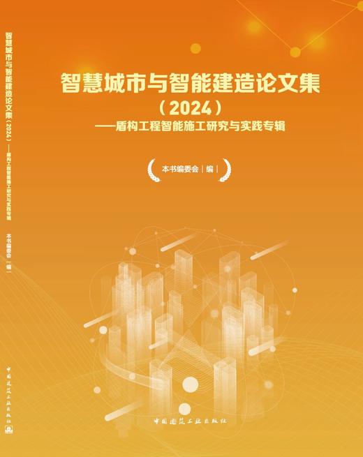 智慧城市与智能建造论文集（2024）——盾构工程智能施工研究与实践专辑 商品图3