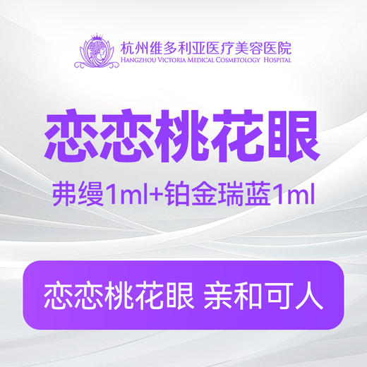【恋恋桃花眼】弗缦1ml+铂金瑞蓝1ml（热卖） 商品图0