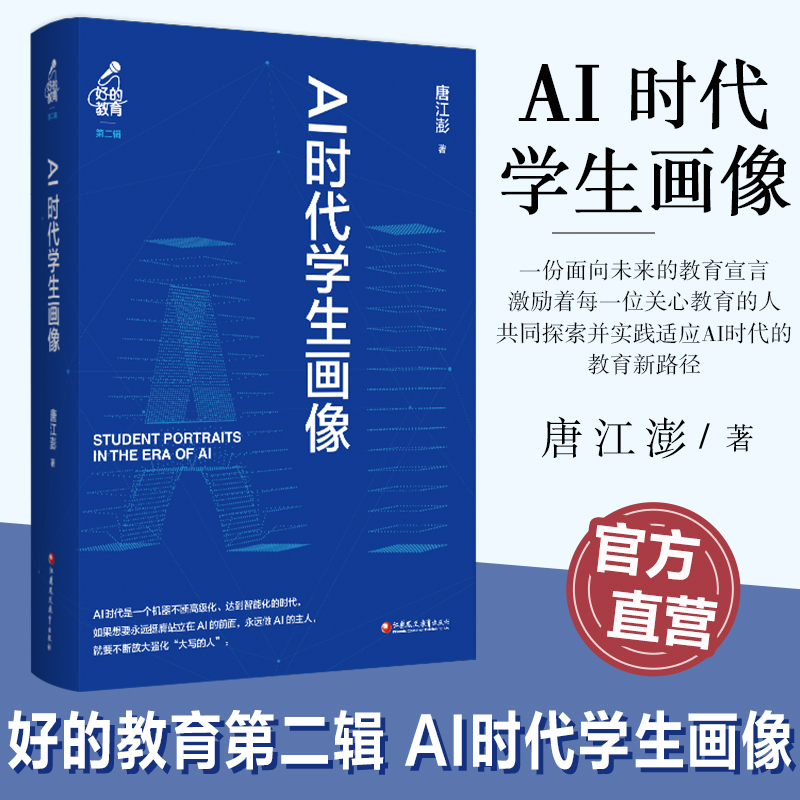 AI时代学生画像——唐江澎教育演说集  好的教育第二辑  蕴含教育理念和教育哲学等教育现状