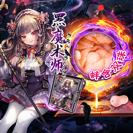 对子哈特 魔法系列黑魔术师名器 商品图3