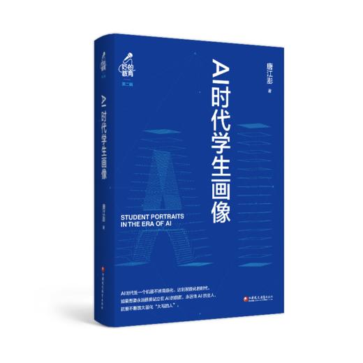 AI时代学生画像——唐江澎教育演说集  好的教育第二辑  蕴含教育理念和教育哲学等教育现状 商品图2