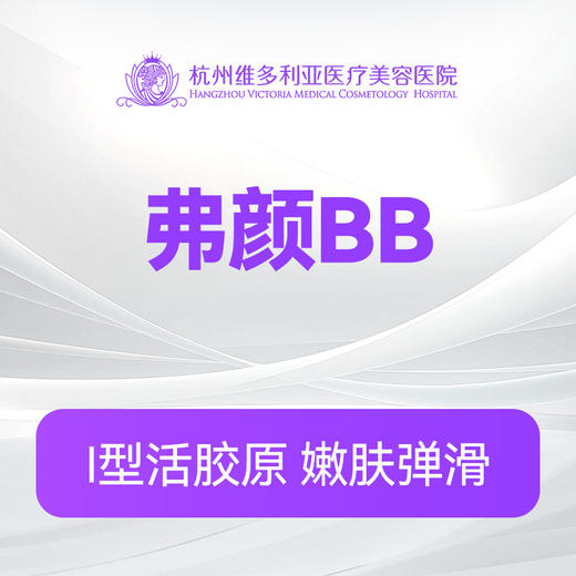 弗颜BB（新客特惠价） 商品图0