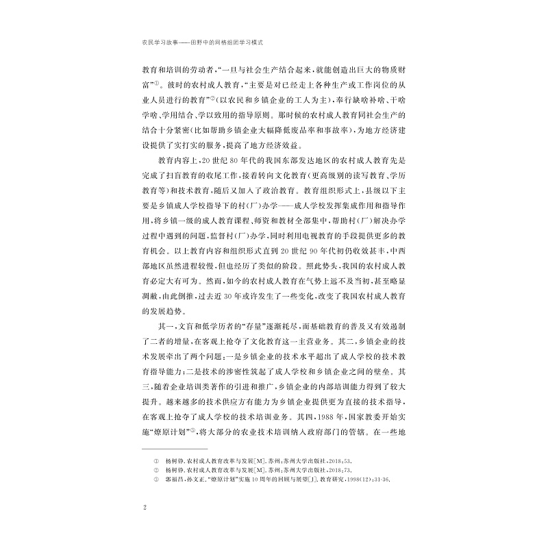 试读PDF-9787308265485(1-1)-农民学习故事:田野中的网格组团学习模式_007.jpg