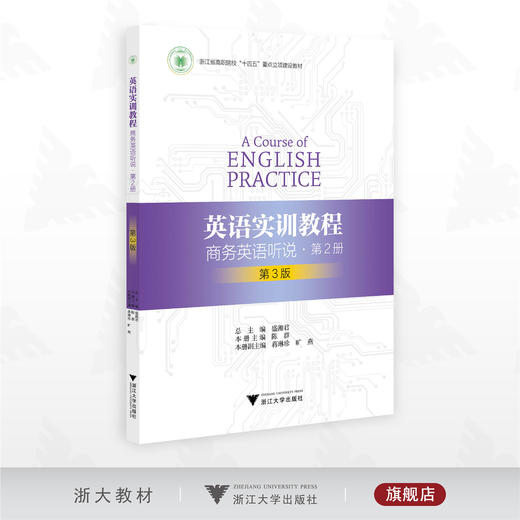英语实训教程——商务英语听说（第2册）第三版/浙江省高职院校“十四五”重点立项建设教材/盛湘君 总主编/陈群 本册主编/浙江大学出版社 商品图0