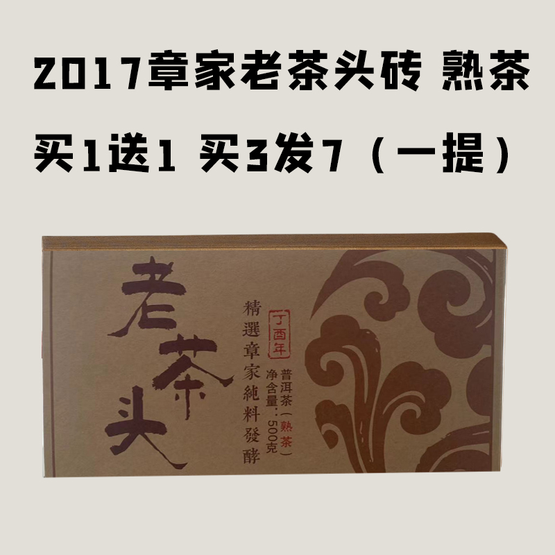 【会员日直播】买1送1 买3发7 章家老茶头熟茶2017年500克 春茶发酵 茶汤细腻