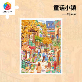 1200片 平面塑料拼图 H4101 绮柒柒-童话小镇