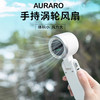 Auraro手持涡轮风扇 N607 商品缩略图0