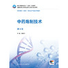 中药炮制技术（第4版） 商品缩略图1