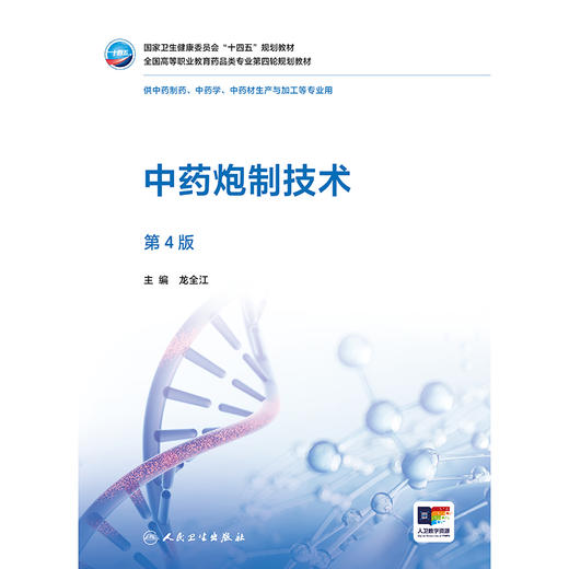 中药炮制技术（第4版） 商品图1