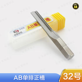 〖32号〗AB单排正槽