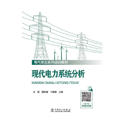 现代电力系统分析 商品图1