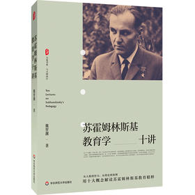 苏霍姆林斯基教育学十讲 大夏书系 与大师同行 新课程改革 教育实践指南
