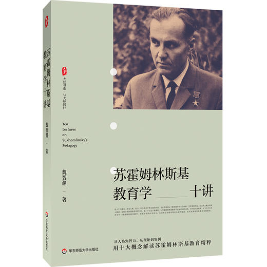 苏霍姆林斯基教育学十讲 大夏书系 与大师同行 新课程改革 教育实践指南 商品图0