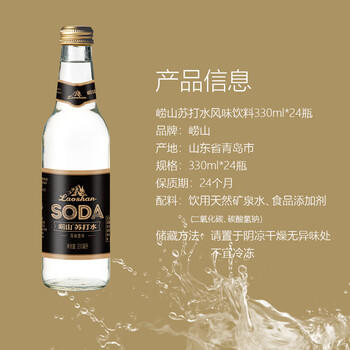 崂山 中华老字号 零糖苏打水饮料 330ml*24瓶 整箱装 零糖零脂零卡 /水饮冲调 /饮料 /苏打水 商品图2