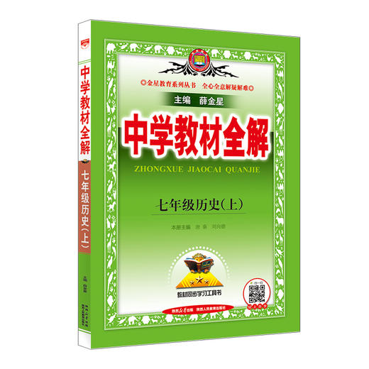 中学教材全解.七年级历史(上) 商品图0