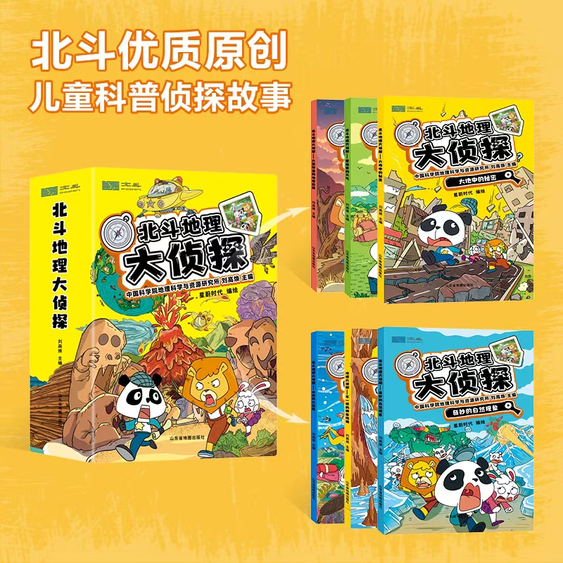 北斗地理大侦探（6册）