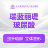 瑞蓝丽瑅玻尿酸 商品缩略图0