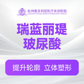 瑞蓝丽瑅玻尿酸