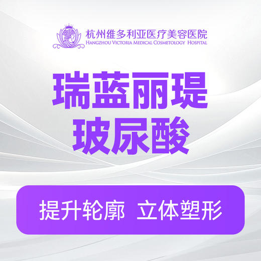 瑞蓝丽瑅玻尿酸 商品图0