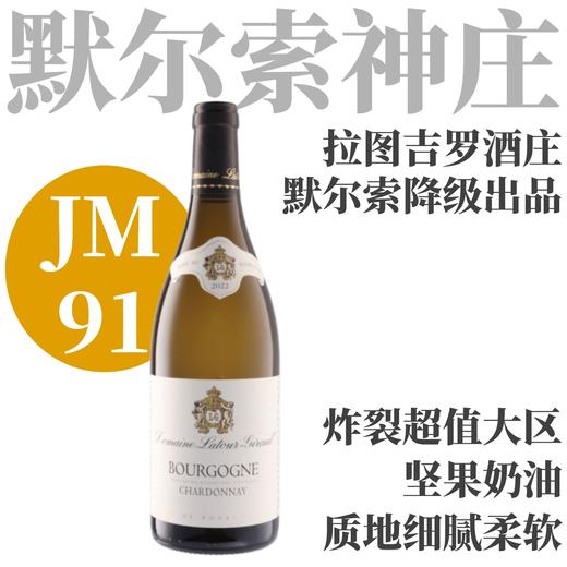 【JM91·超值勃艮第名家“小默尔索”】  2022 拉图吉罗酒庄勃艮第干白   Latour-Giraud Bourgogne Chardonnay 商品图0