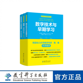 数字技术与学前教育丛书（幼儿科学教育专家张俊作序推荐，引导儿童善用数字技术，发展数字素养与计算思维）