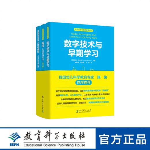 数字技术与学前教育丛书（幼儿科学教育专家张俊作序推荐，引导儿童善用数字技术，发展数字素养与计算思维） 商品图0