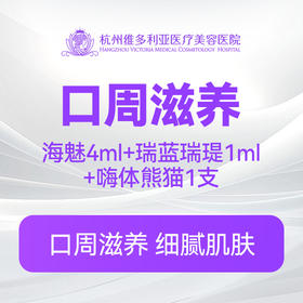 【口周滋养】海魅4ml+瑞蓝瑞瑅1ml+嗨体熊猫1支