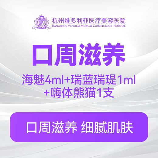 【口周滋养】海魅4ml+瑞蓝瑞瑅1ml+嗨体熊猫1支 商品图0