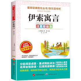 伊索寓言:注音彩绘版