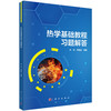 热学基础教程习题解答 商品缩略图0