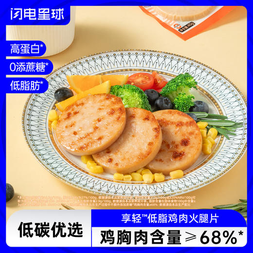 【闪电旗舰店】享轻™低脂鸡肉火腿片 碳水含量6.4g/100g 商品图0