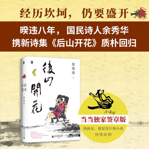 后山开花 余秀华/著 广西师范大学出版社 商品图1