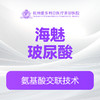 海魅玻尿酸（新客特惠价）(限购首支) 商品缩略图0